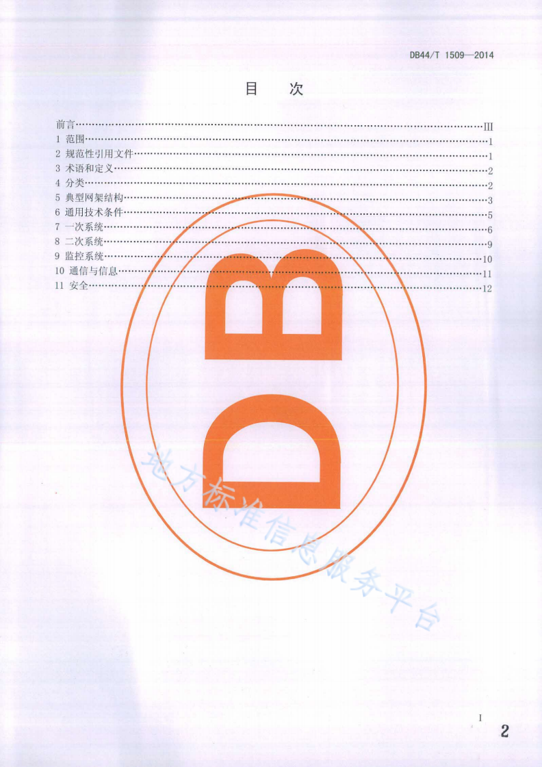 DB44/T 1509-2014 多能源互补微电网通用技术要求-第2页