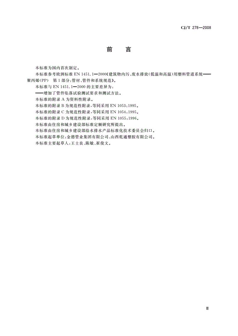 CJ/T 278-2008 建筑排水用聚丙烯(PP)管材和管件-第3页