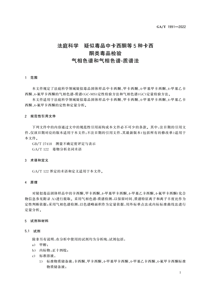 GA/T 1991-2022 法庭科学 疑似毒品中卡西酮等5种卡西酮类毒品检验气相色谱和气相色谱-质谱法-第3页