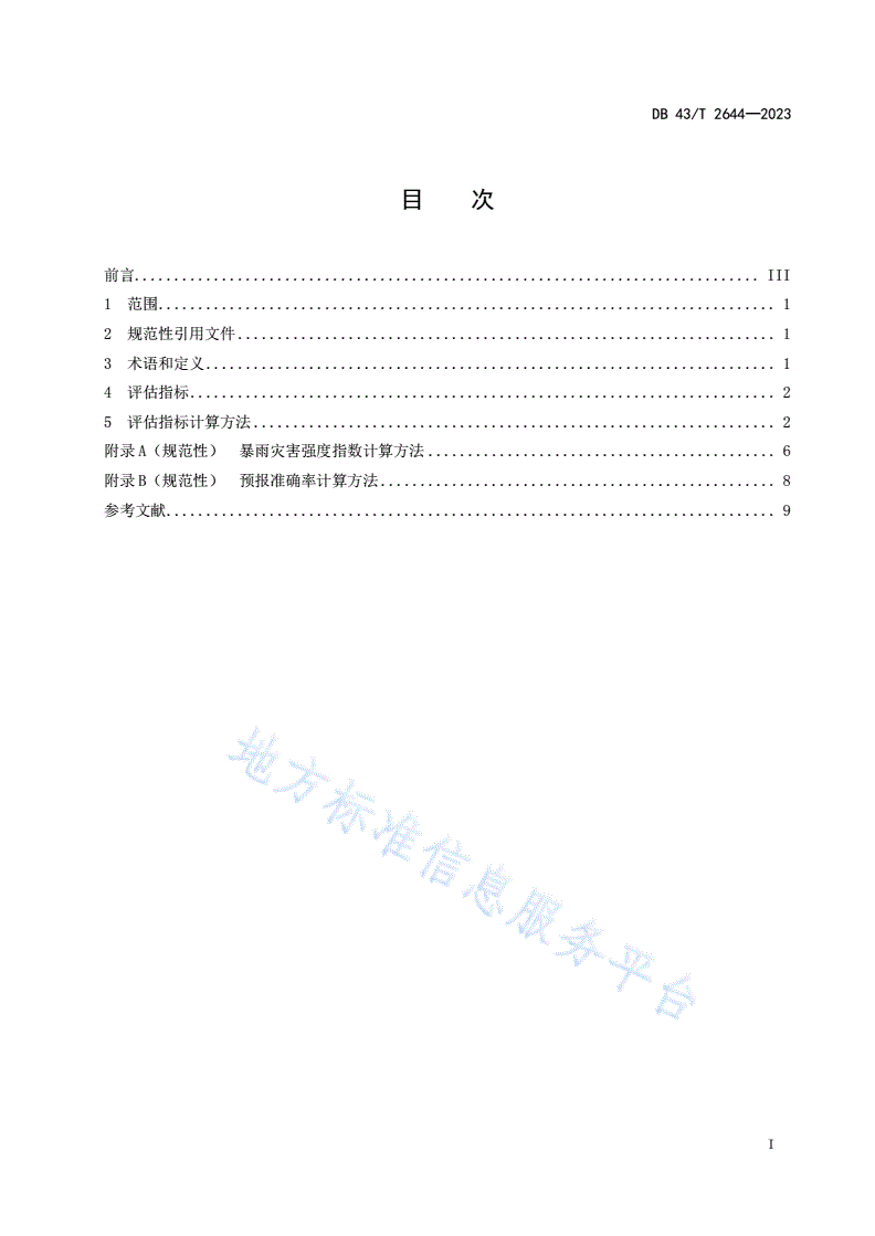 DB43/T 2644-2023 暴雨灾害气象防灾减灾服务效益评估指标-第3页
