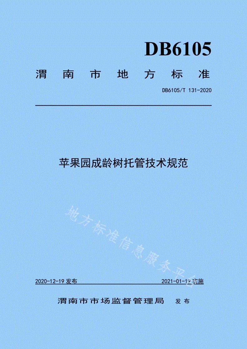 DB6105/T 131-2020 苹果园成龄树托管技术规范-第1页