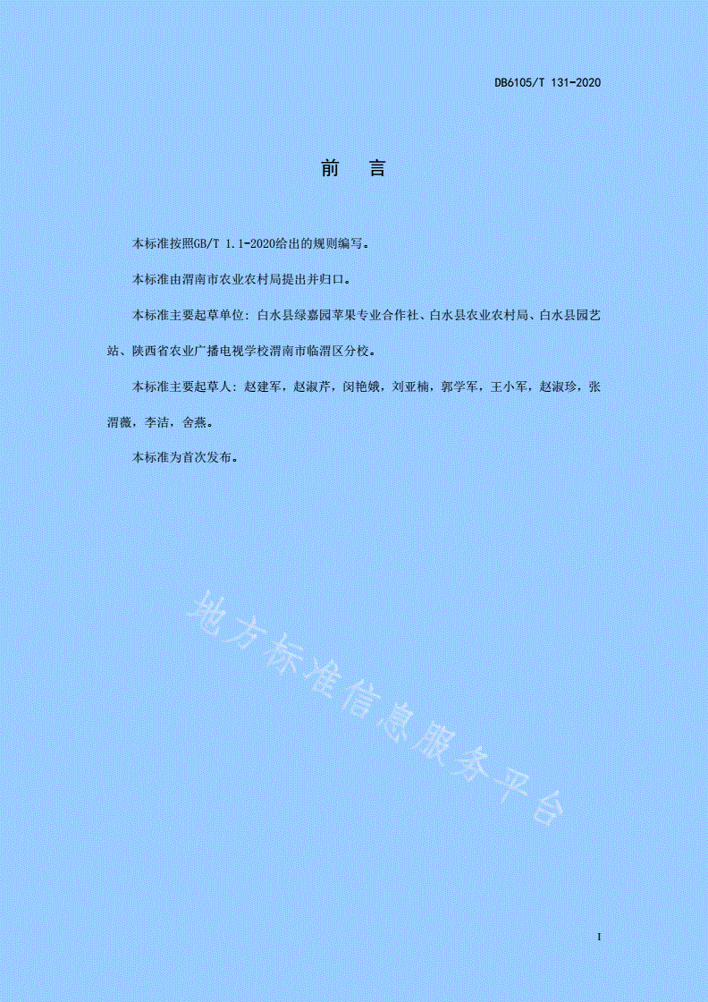 DB6105/T 131-2020 苹果园成龄树托管技术规范-第3页