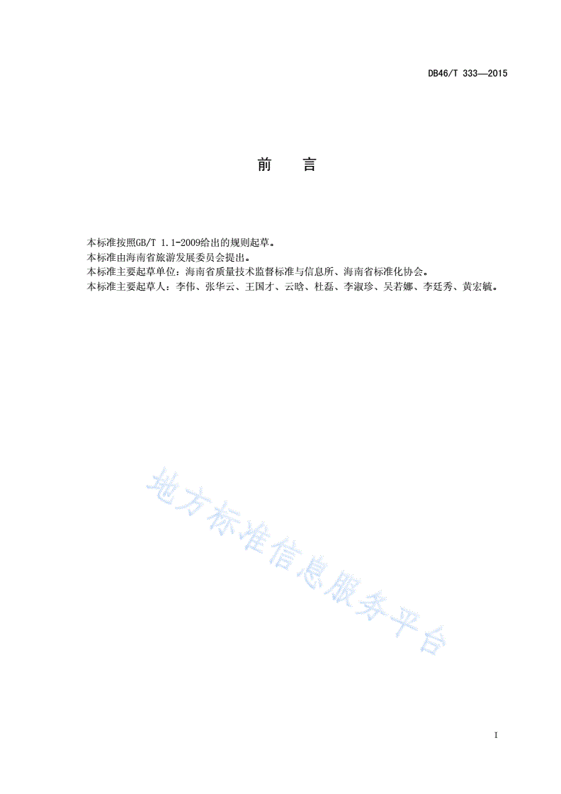 DB46/T 333-2015 导游员服务质量等级划分与评定-第2页