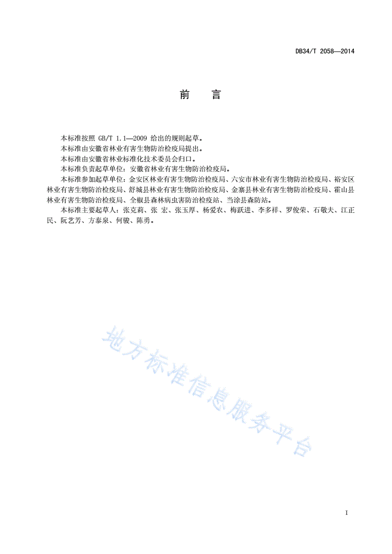 DB34/T 2058-2014 栗瘿蜂防治技术规程-第3页
