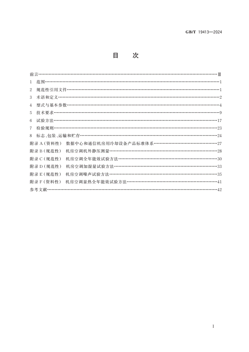 GB/T 19413-2024 数据中心和通信机房用空气调节机组-第2页