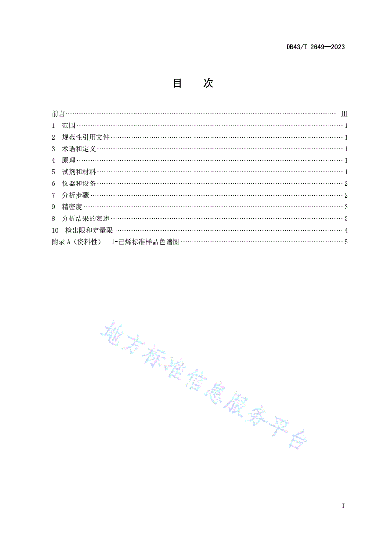 DB43/T 2649-2023 食品接触材料及制品 1-己烯迁移量的测定-第3页