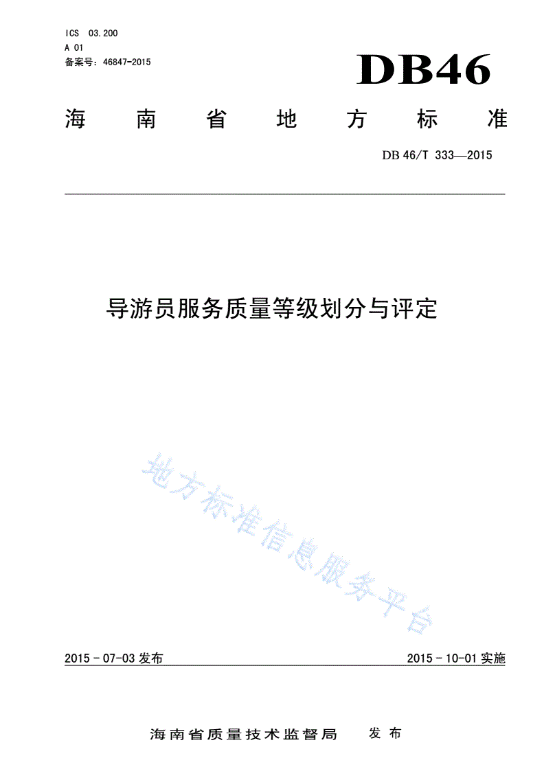 DB46/T 333-2015 导游员服务质量等级划分与评定-第1页