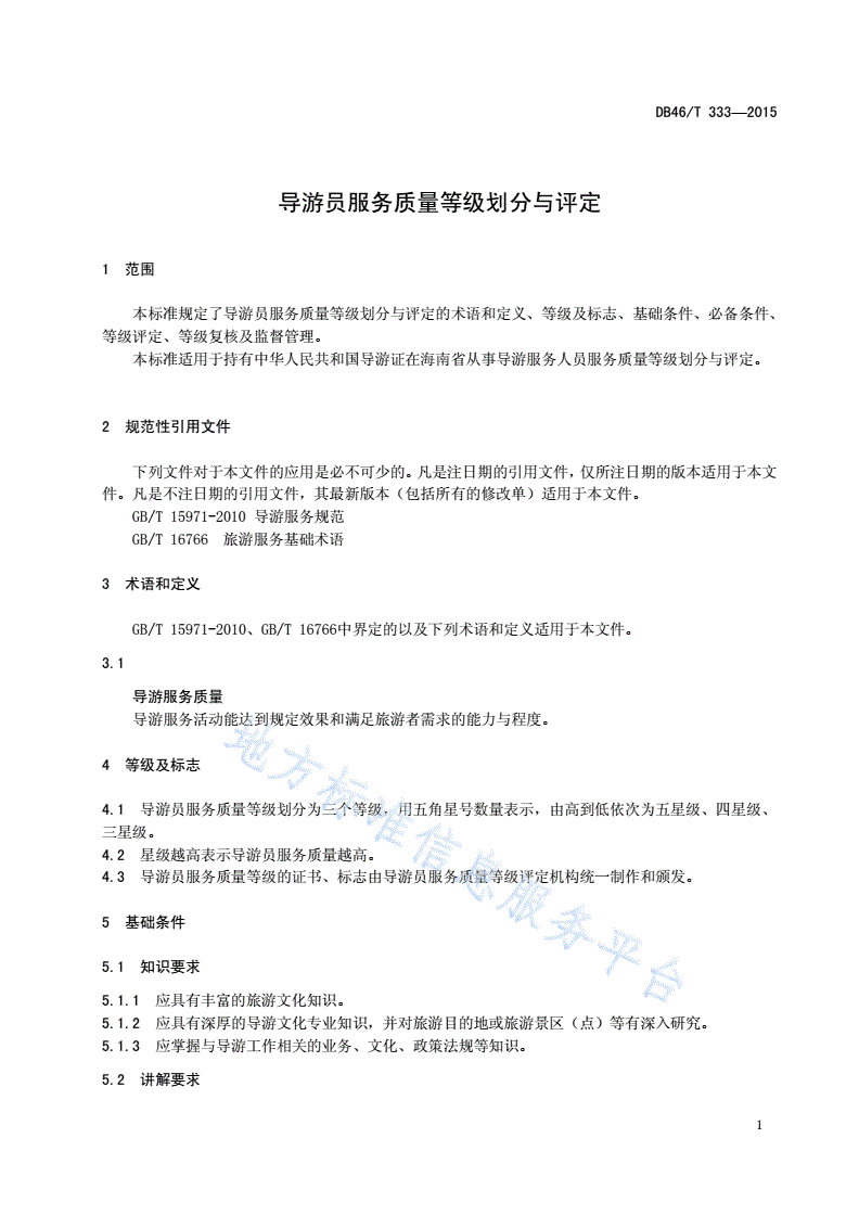 DB46/T 333-2015 导游员服务质量等级划分与评定-第3页