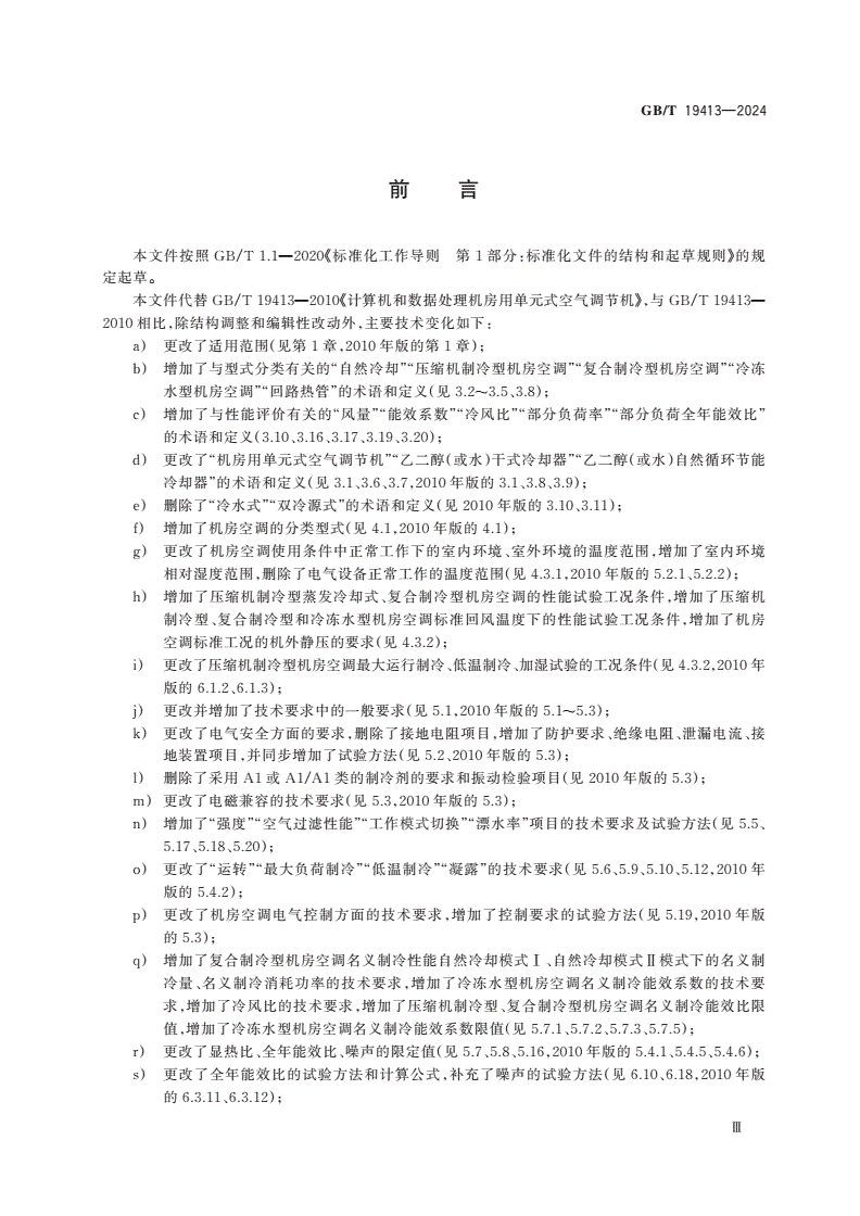 GB/T 19413-2024 数据中心和通信机房用空气调节机组-第3页