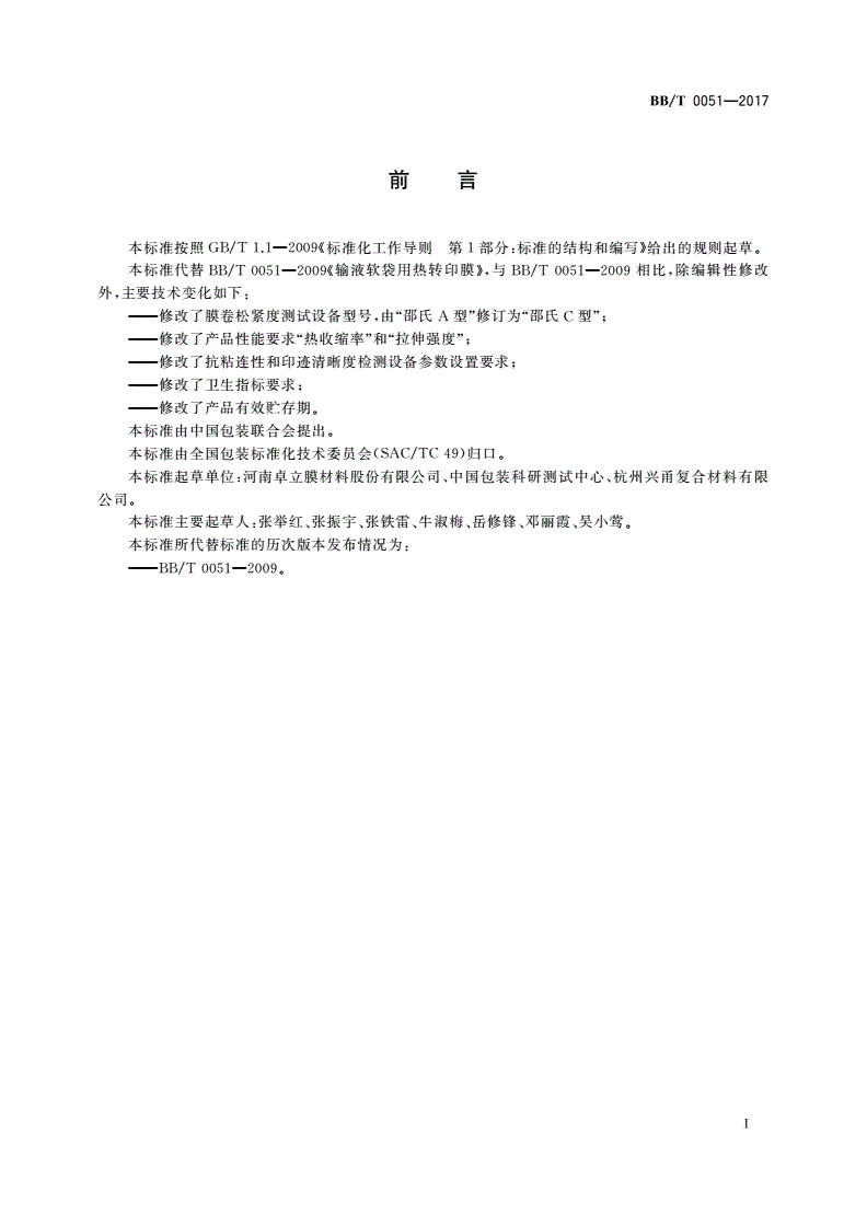 BB/T 0051-2017 输液软袋用热转印膜-第2页