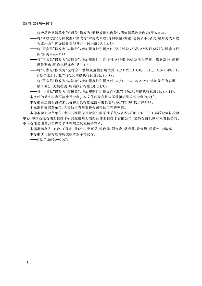 GB/T 20970-2015 石油天然气工业井下 工具 封隔器和桥塞-第3页