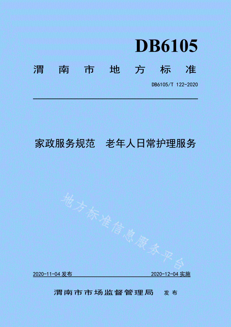 DB6105/T 122-2020 家政服务规范 老年人日常护理服务-第1页