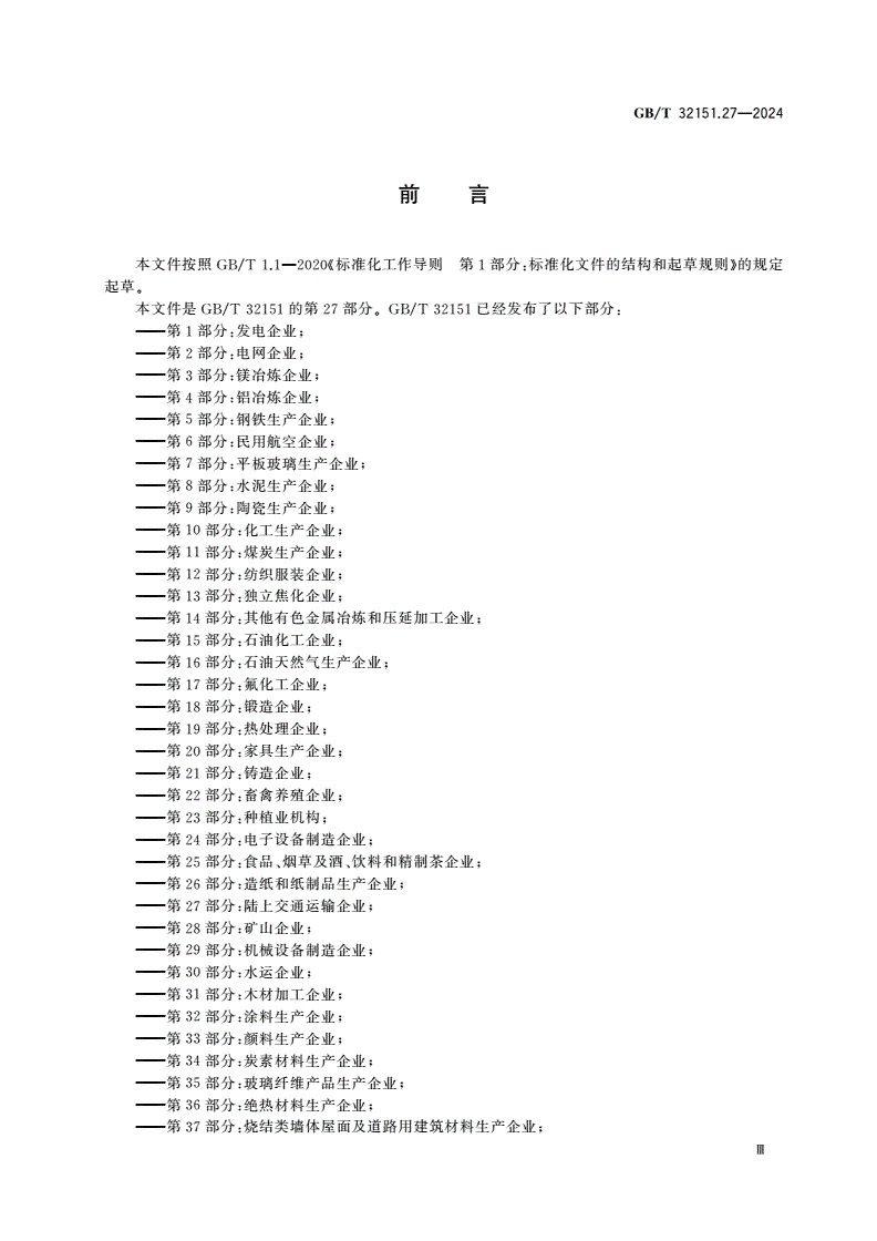 GB/T 32151.27-2024 温室气体排放核算与报告要求 第27部分：陆上交通运输企业-第3页