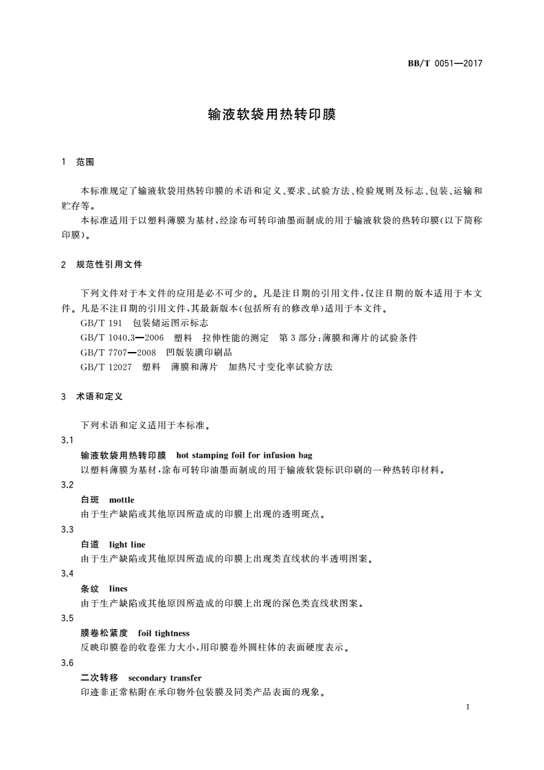 BB/T 0051-2017 输液软袋用热转印膜-第3页