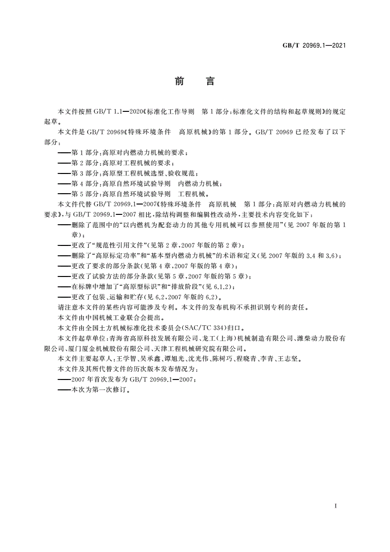 GB/T 20969.1-2021 特殊环境条件 高原机械 第1部分：高原对内燃动力机械的要求-第3页
