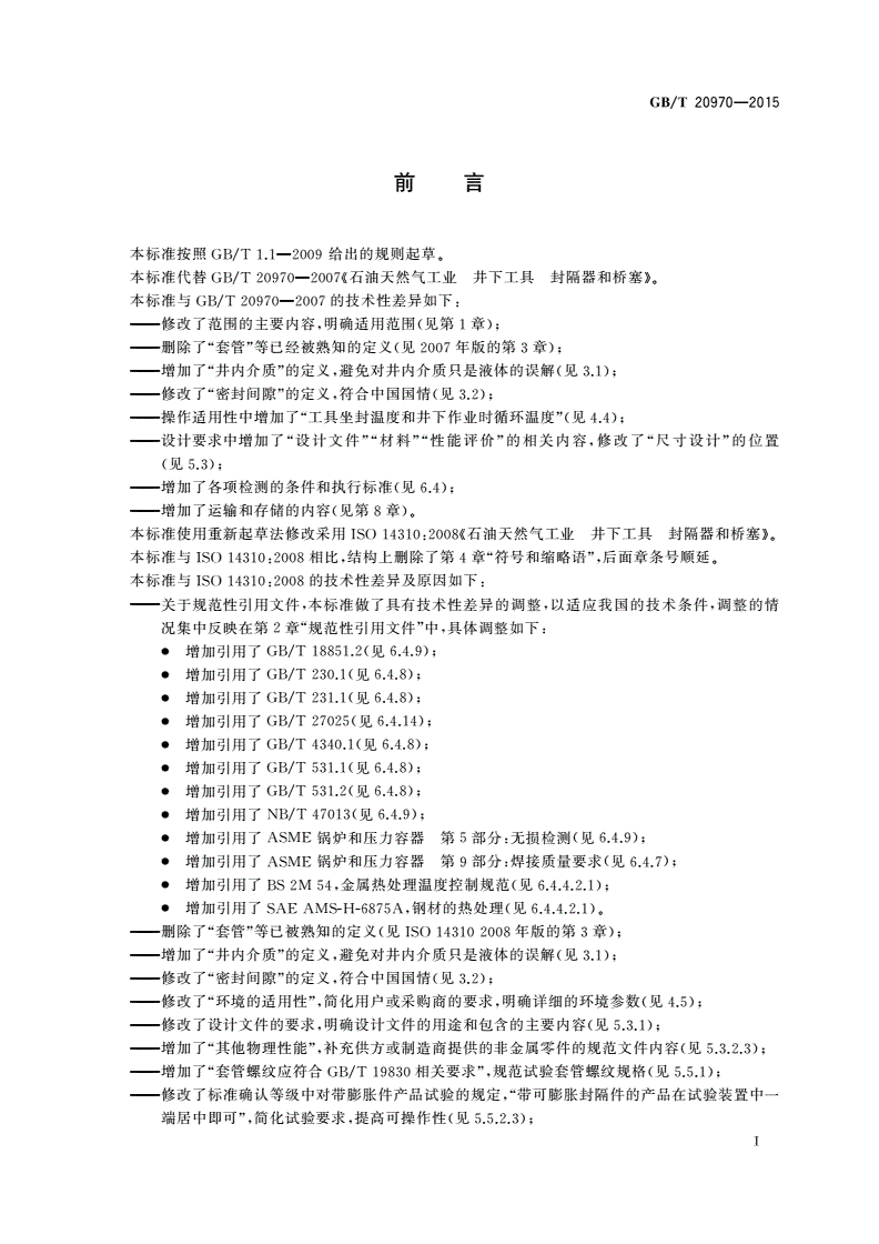 GB/T 20970-2015 石油天然气工业井下 工具 封隔器和桥塞-第2页