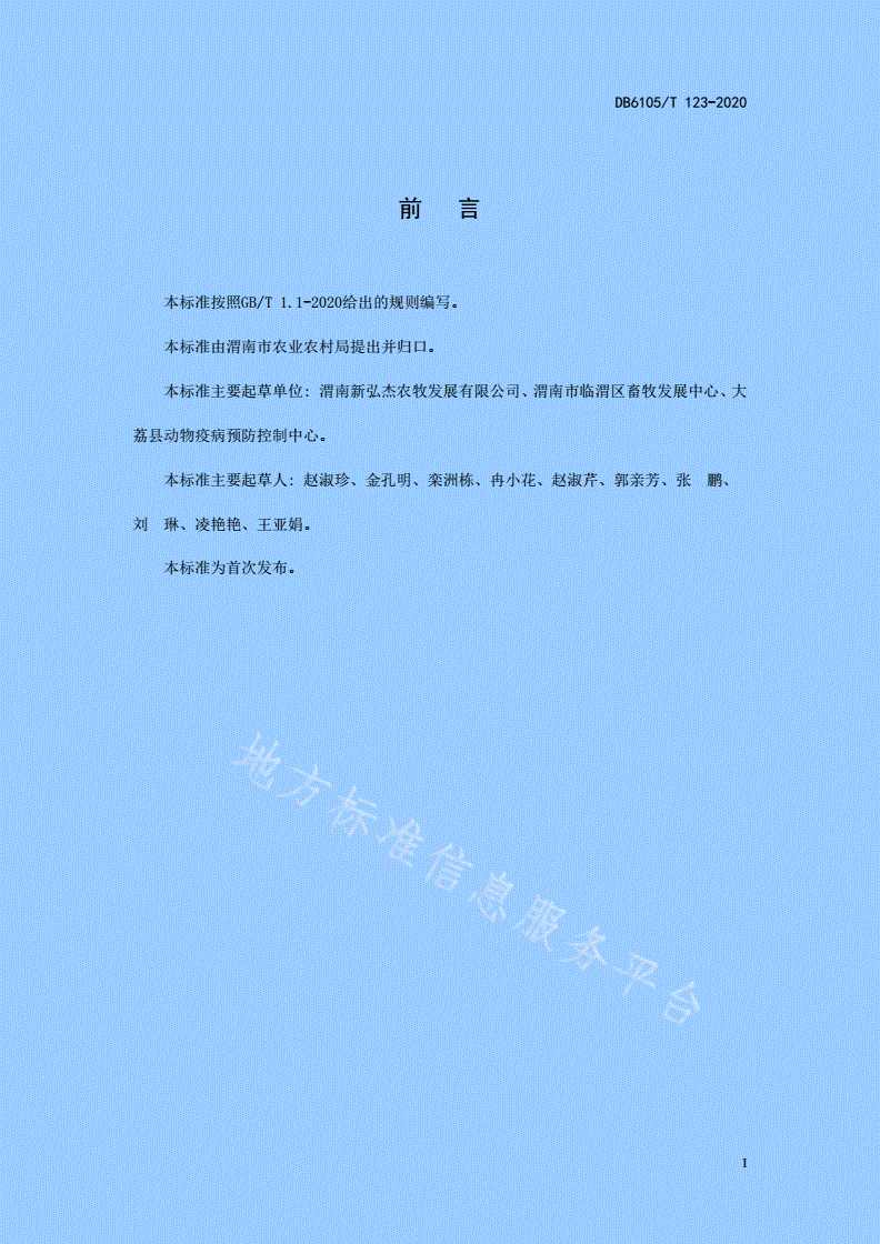 DB6105/T 123-2020 规模化生猪场建设技术规范-第3页