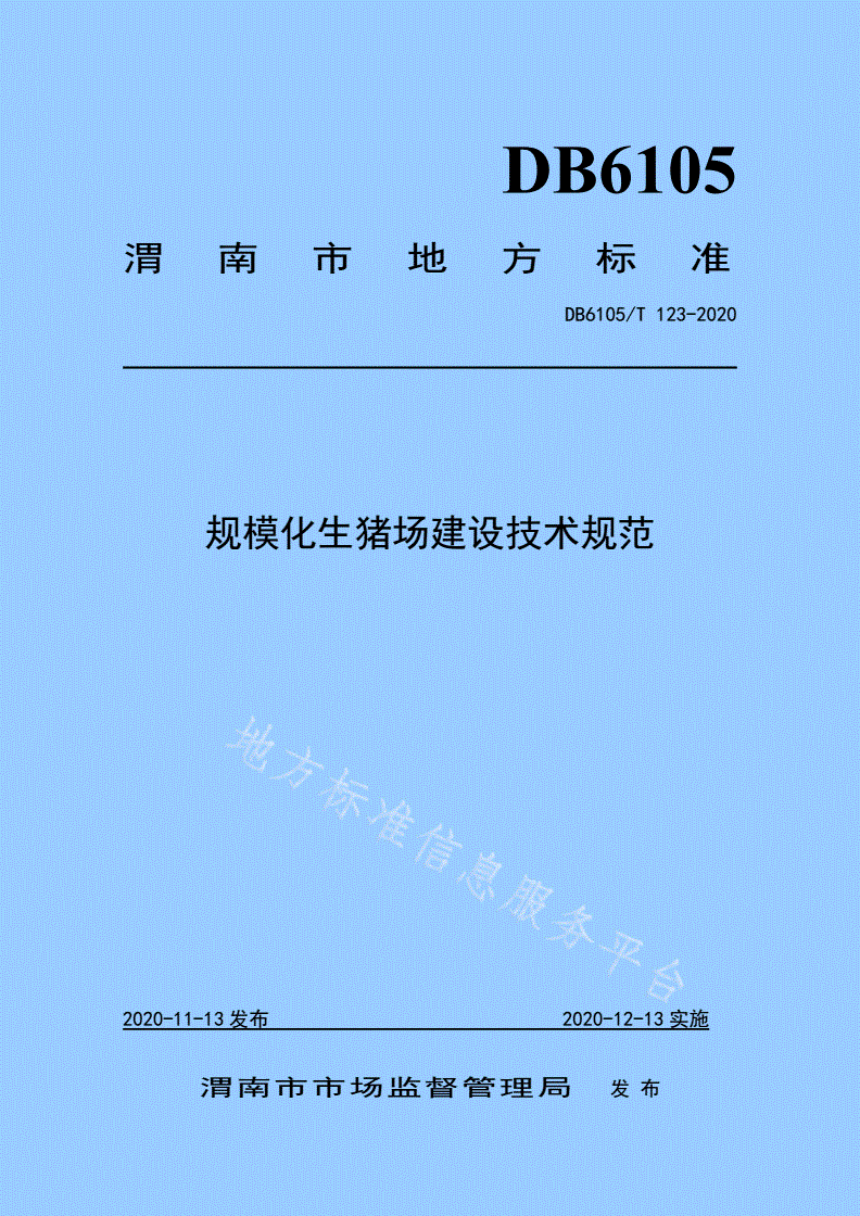 DB6105/T 123-2020 规模化生猪场建设技术规范-第1页