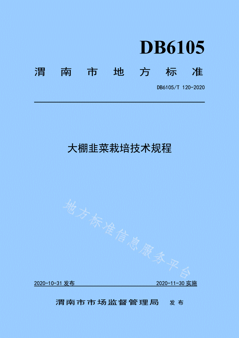 DB6105/T 120-2020 大棚韭菜栽培技术规程-第1页