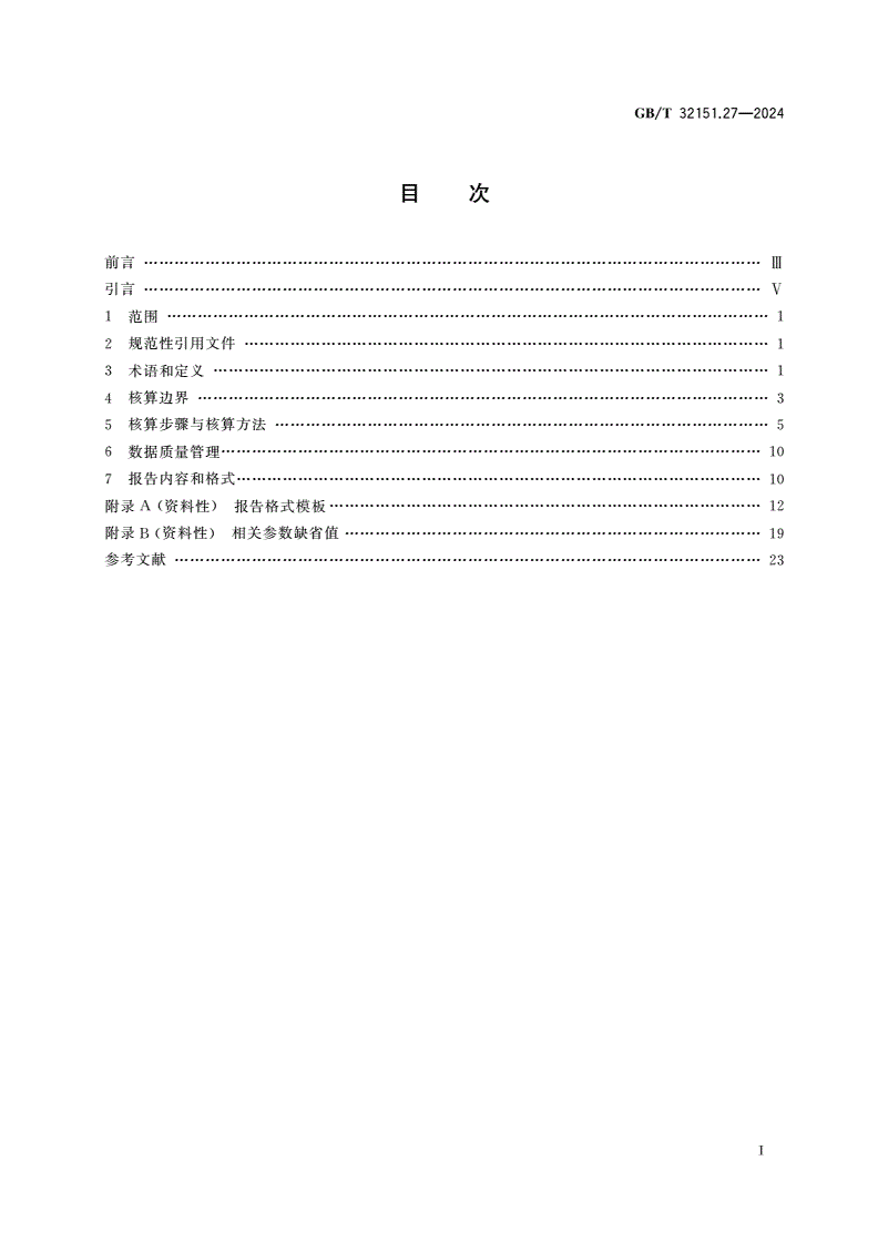 GB/T 32151.27-2024 温室气体排放核算与报告要求 第27部分：陆上交通运输企业-第2页