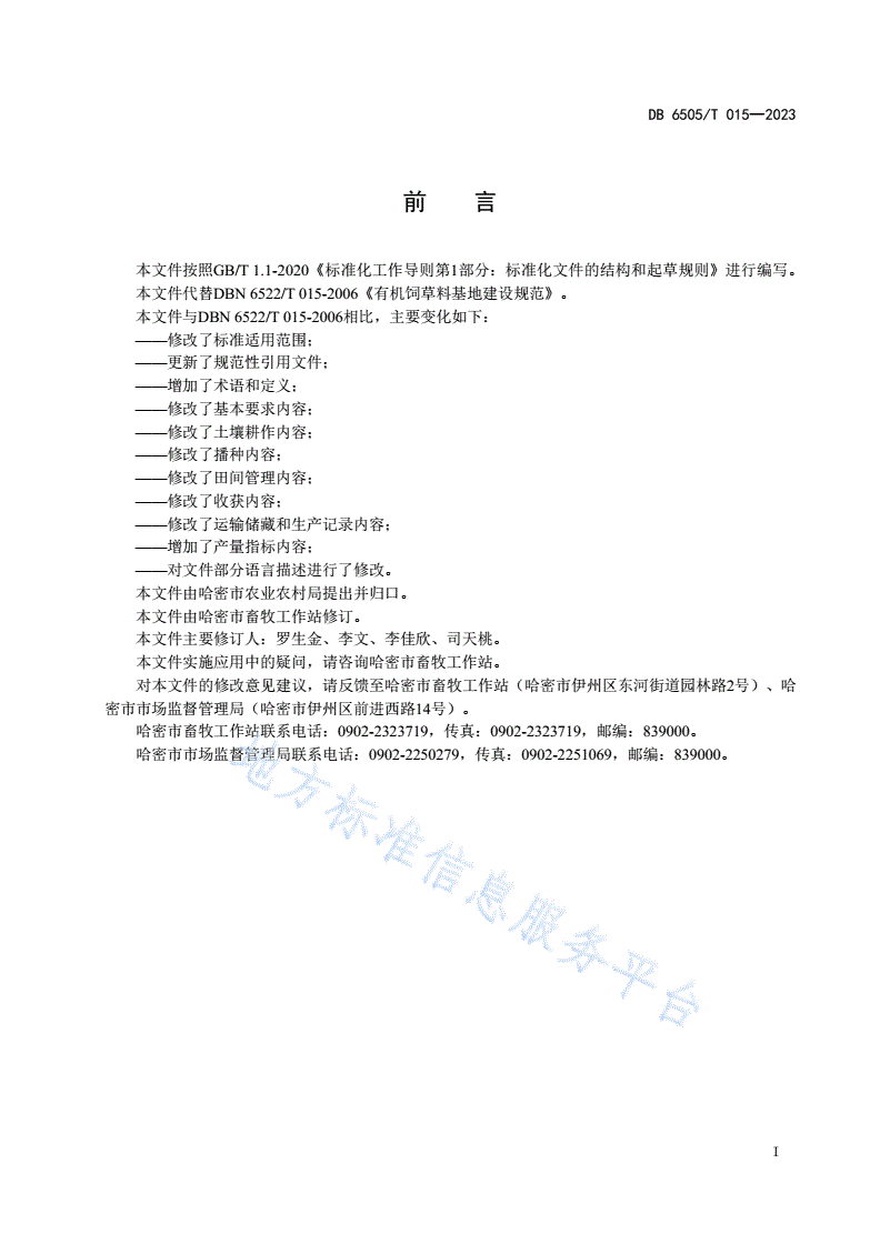 DB6505/T 015-2023 饲草料 基地建设规范-第3页