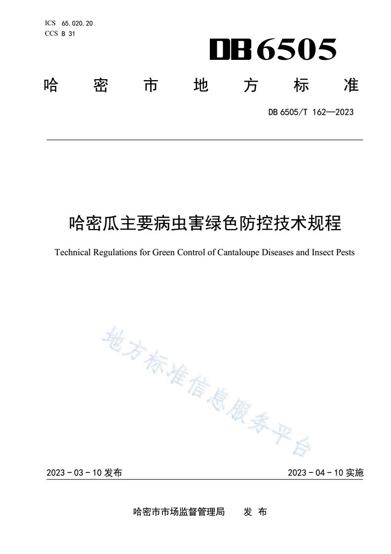 DB6505/T 162-2023 哈密瓜主要病虫害绿色防控技术规程-第1页