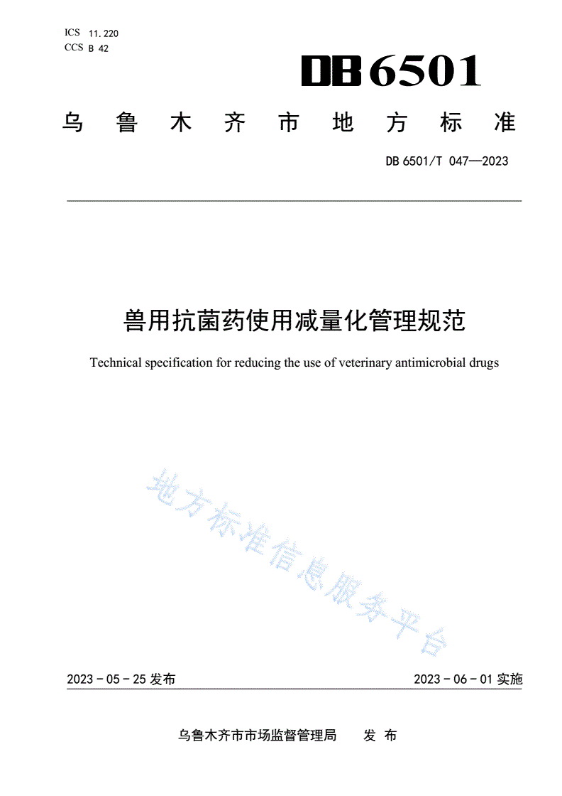 DB6501/T 047-2023 兽用抗菌药使用减量化管理规范-第1页