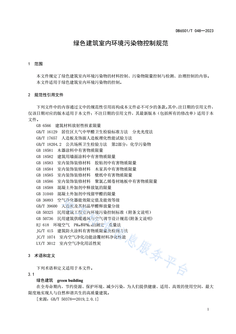 DB6501/T 048-2023 绿色建筑室内环境污染物控制规范-第3页