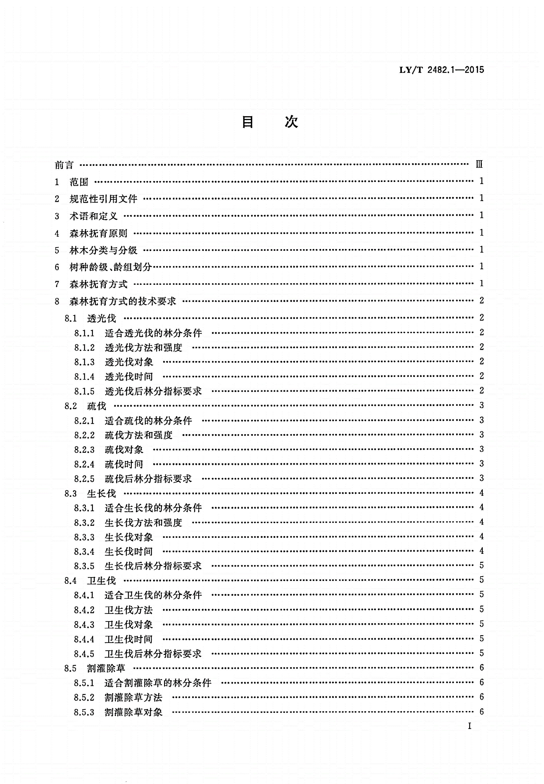 LY/T 2482.1-2015 东北、内蒙古林区森林抚育技术要求 第1部分：大兴安岭林区-第2页