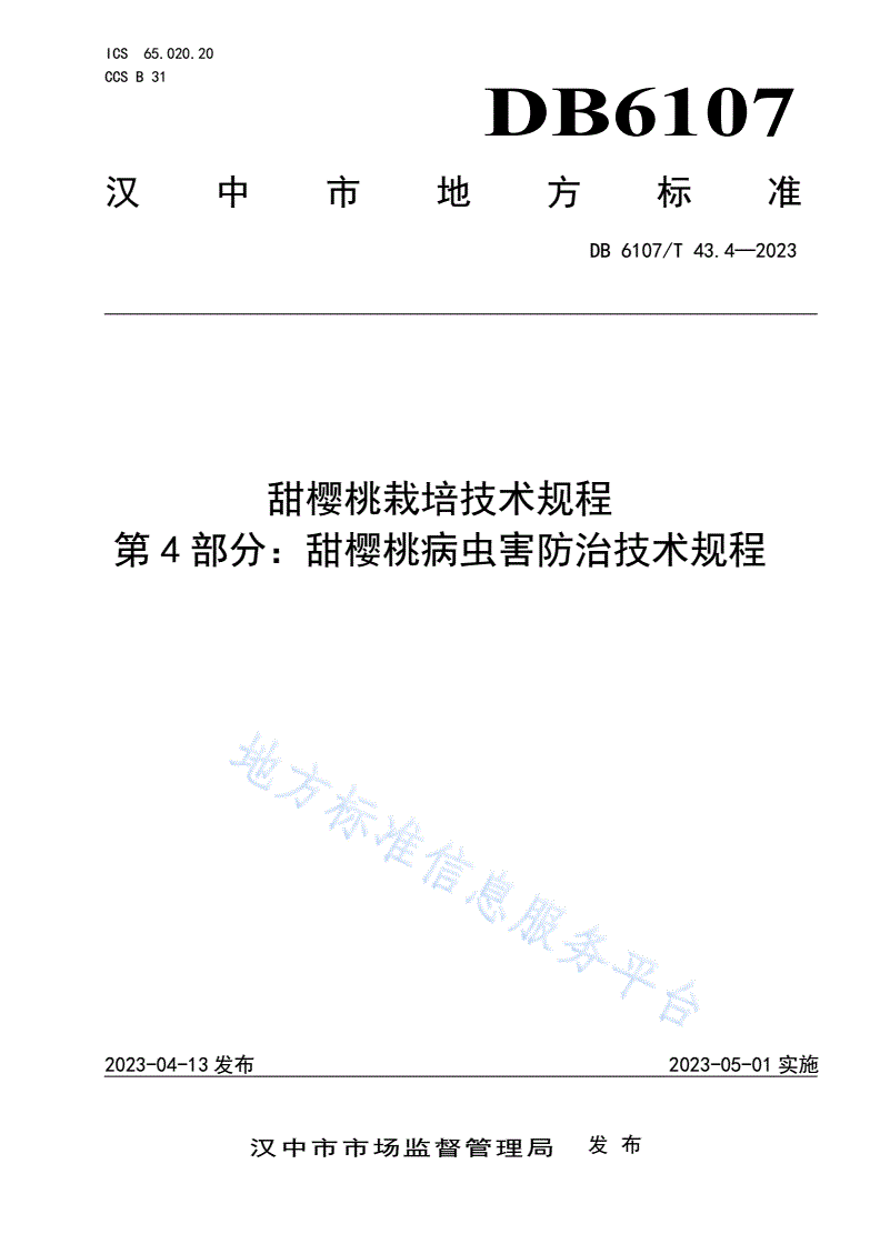 DB6107/T 43.4-2023 甜樱桃栽培技术规程 第4部分：甜樱桃病虫害防治技术规程-第1页