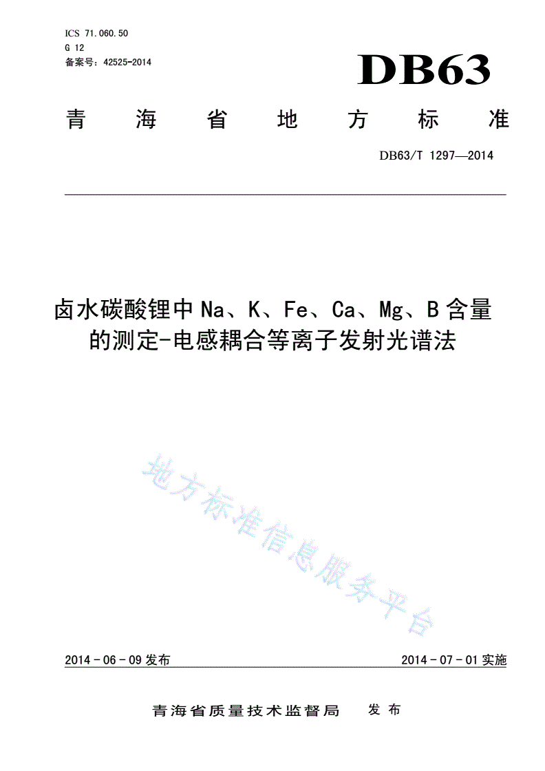 DB63/T 1297-2014 卤水碳酸锂中Na、K、Fe、Ca、Mg、B含量的测定-电感耦合等离子发射光谱法-第1页
