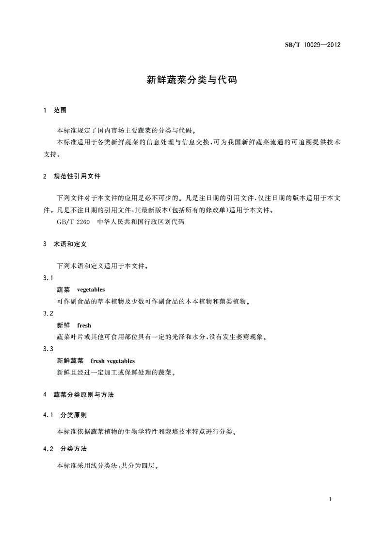 SB/T 10029-2012 新鲜蔬菜分类与代码-第3页