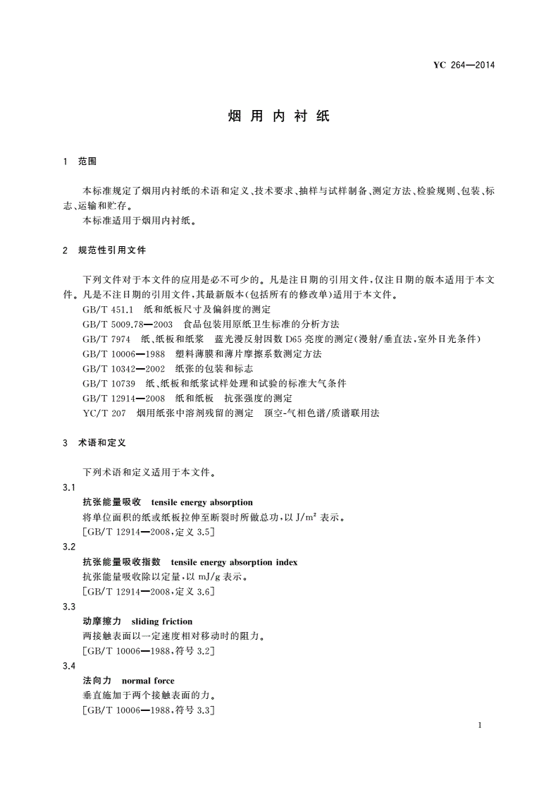 YC 264-2014 烟用内衬纸-第3页