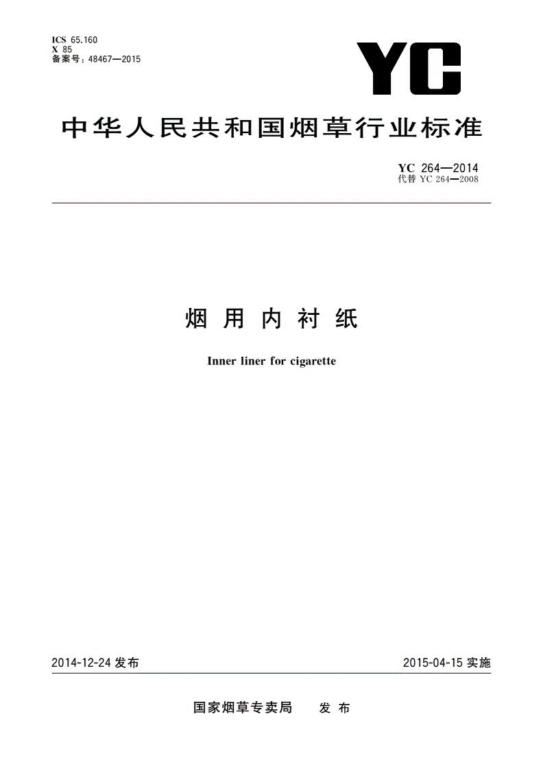 YC 264-2014 烟用内衬纸-第1页