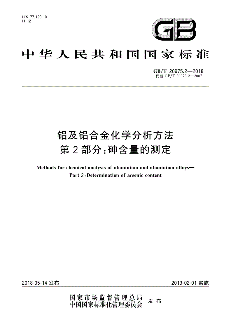 GB/T 20975.2-2018 铝及铝合金化学分析方法 第2部分：砷含量的测定-第1页