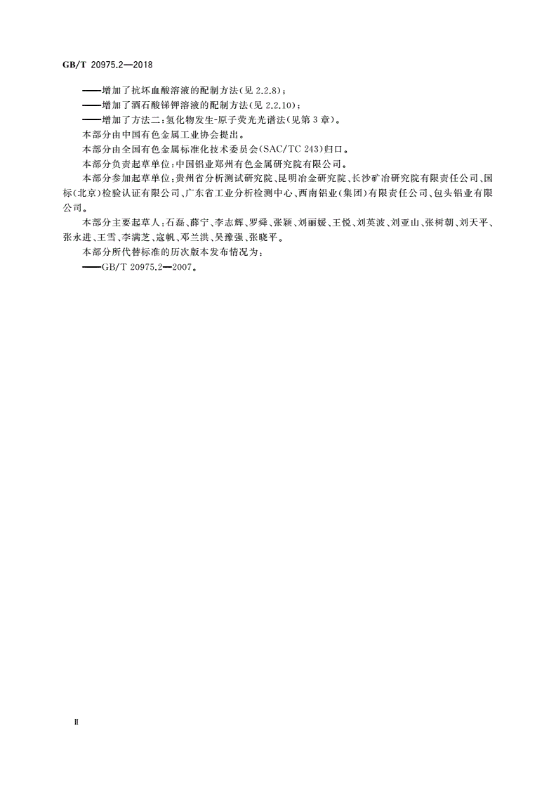 GB/T 20975.2-2018 铝及铝合金化学分析方法 第2部分：砷含量的测定-第3页