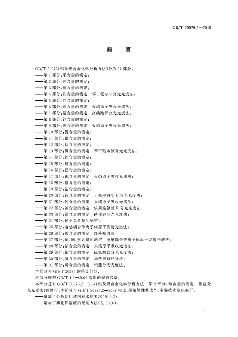 GB/T 20975.2-2018 铝及铝合金化学分析方法 第2部分：砷含量的测定-第2页