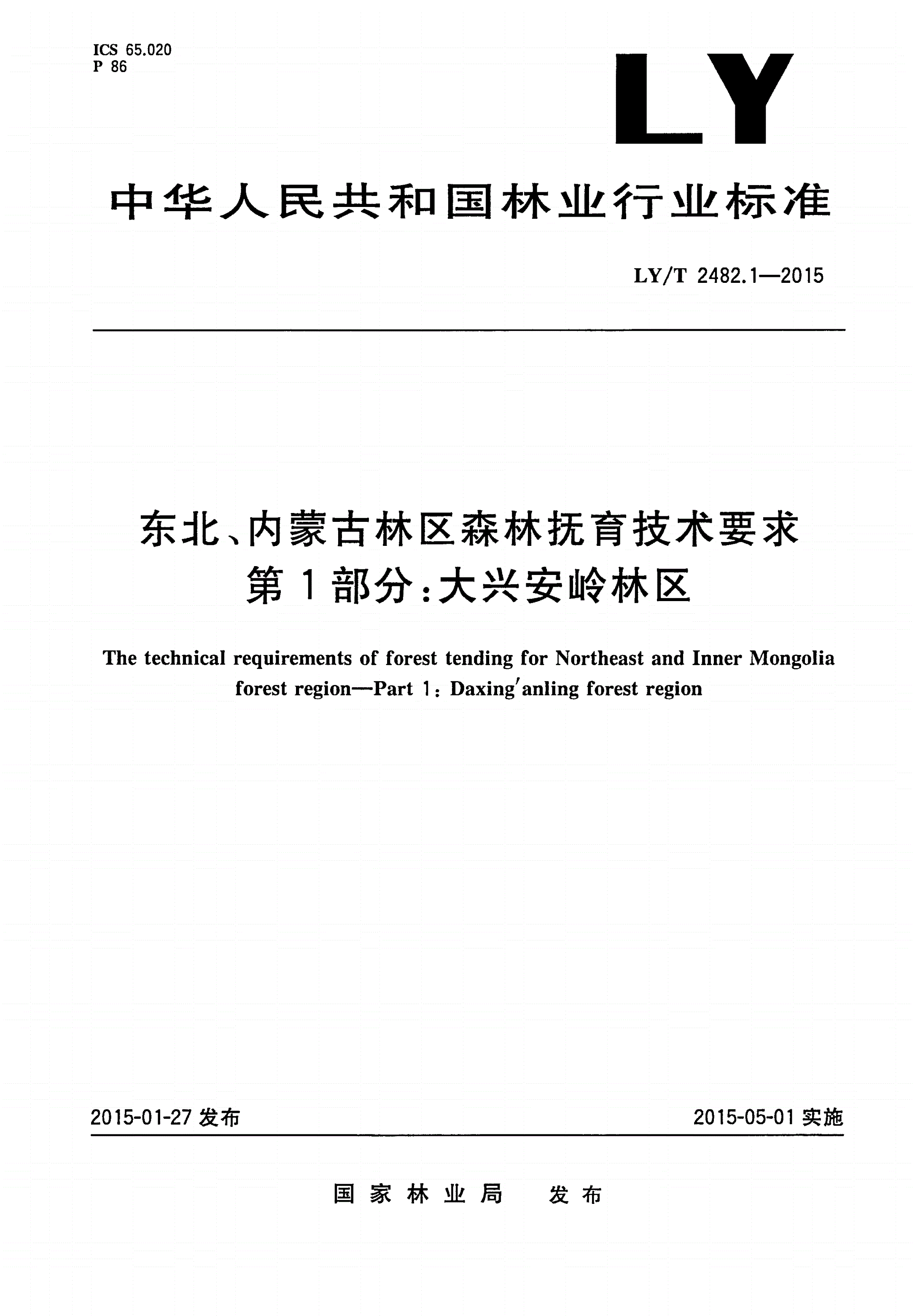 LY/T 2482.1-2015 东北、内蒙古林区森林抚育技术要求 第1部分：大兴安岭林区-第1页