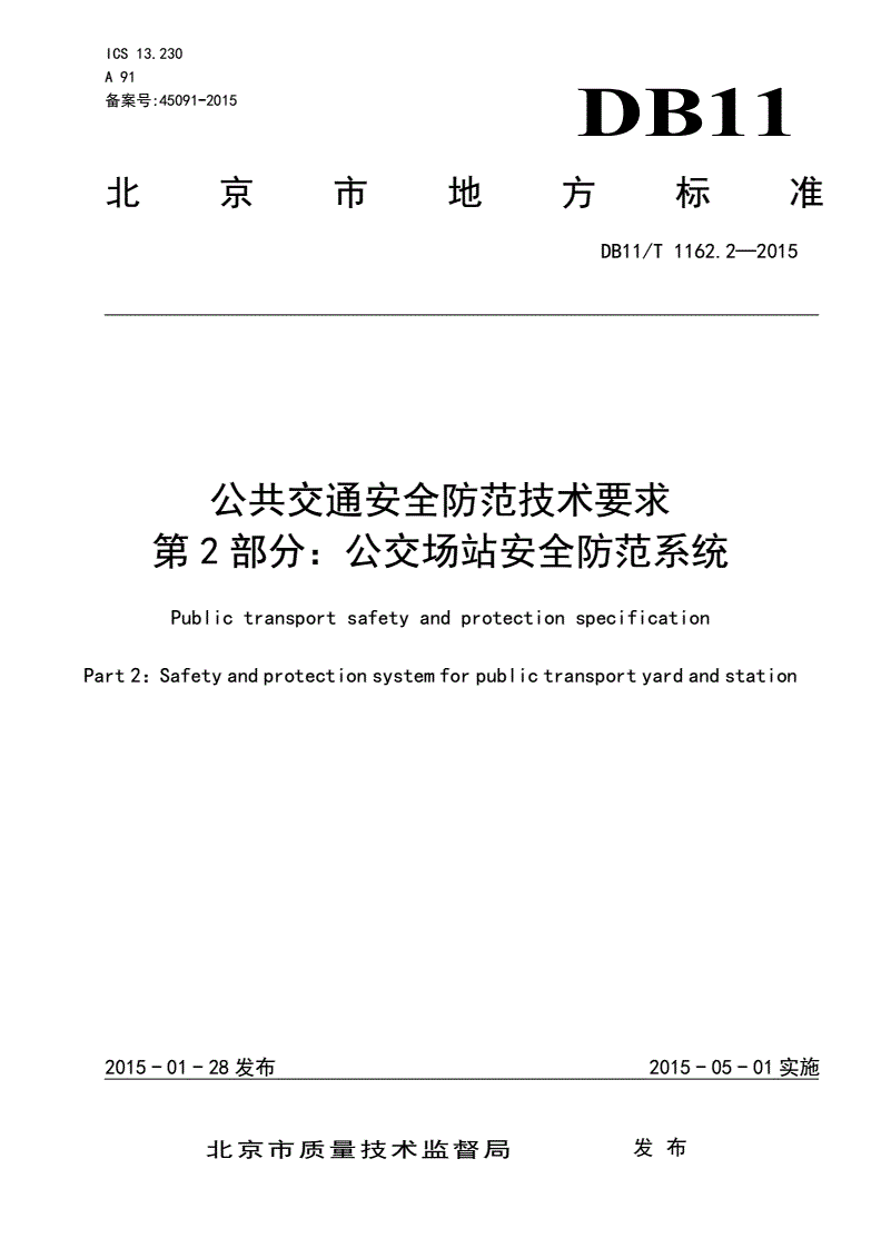 DB11/T 1162.2-2015 公共交通安全防范技术要求 第2部分：公交场站安全防范系统-第3页