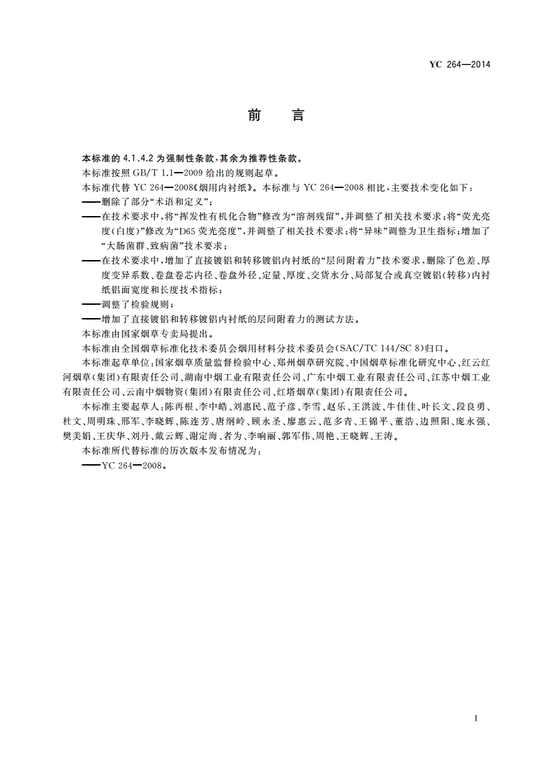 YC 264-2014 烟用内衬纸-第2页
