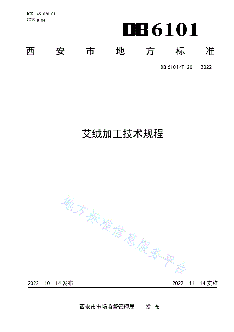 DB6101/T 201-2022 艾绒加工技术规程-第1页