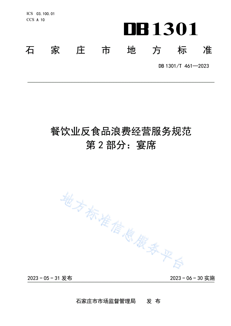 DB1301/T 461-2023 餐饮业反食品浪费经营服务规范 第2部分 宴席-第1页