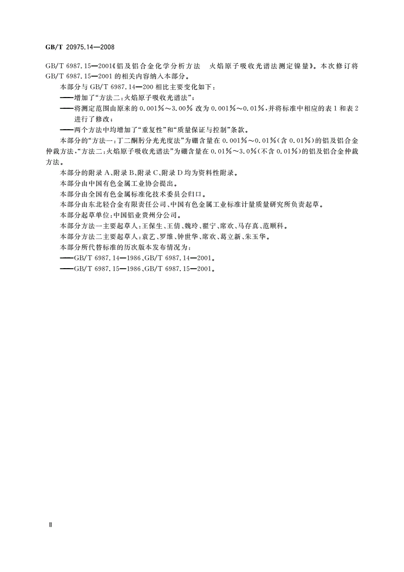 GB/T 20975.14-2008 铝及铝合金化学分析方法 第14部分：镍含量的测定-第3页