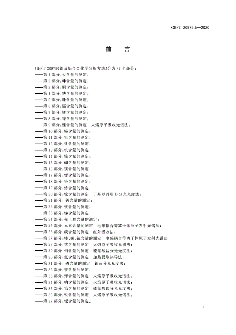 GB/T 20975.5-2020 铝及铝合金化学分析方法 第5部分：硅含量的测定-第2页
