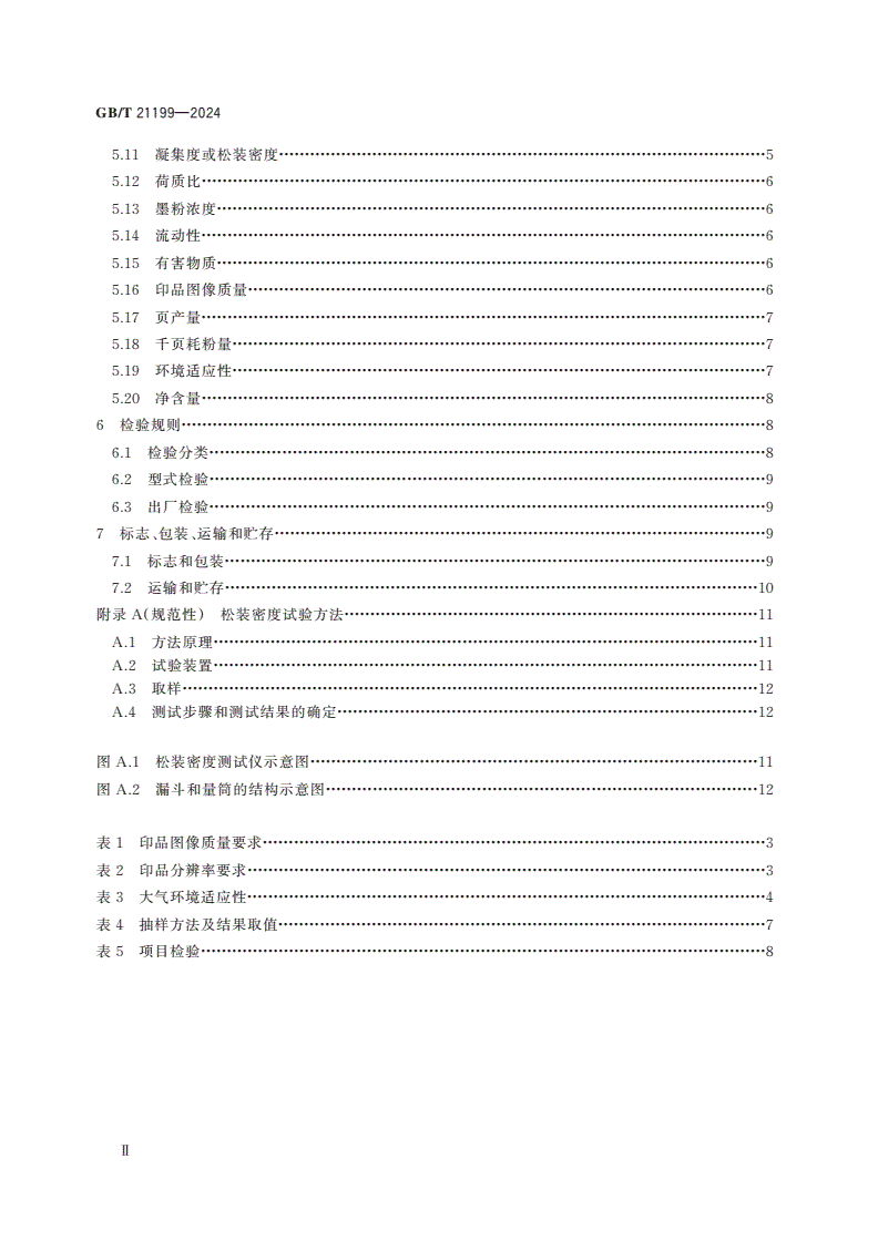GB/T 21199-2024 激光打印机用干式显影剂-第3页