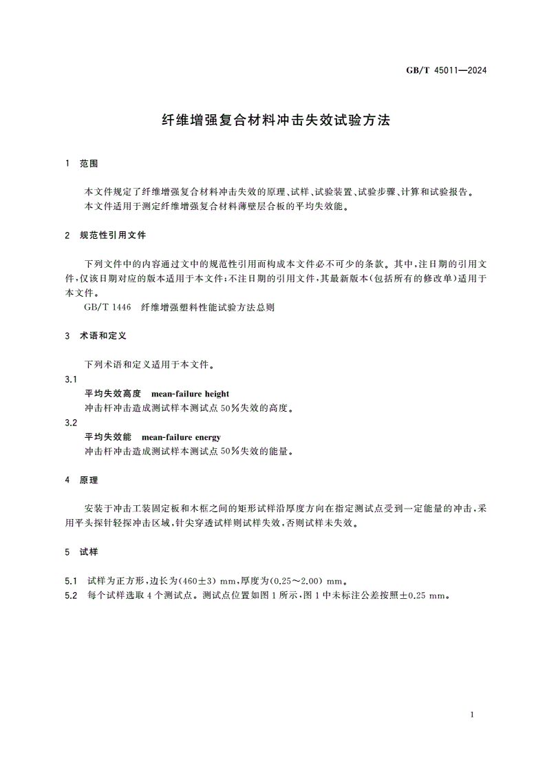 GB/T 45011-2024 纤维增强复合材料冲击失效试验方法-第3页