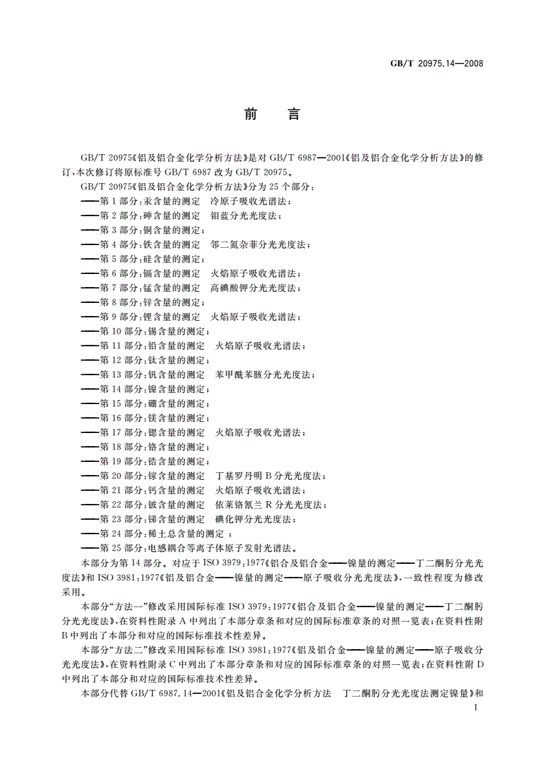 GB/T 20975.14-2008 铝及铝合金化学分析方法 第14部分：镍含量的测定-第2页