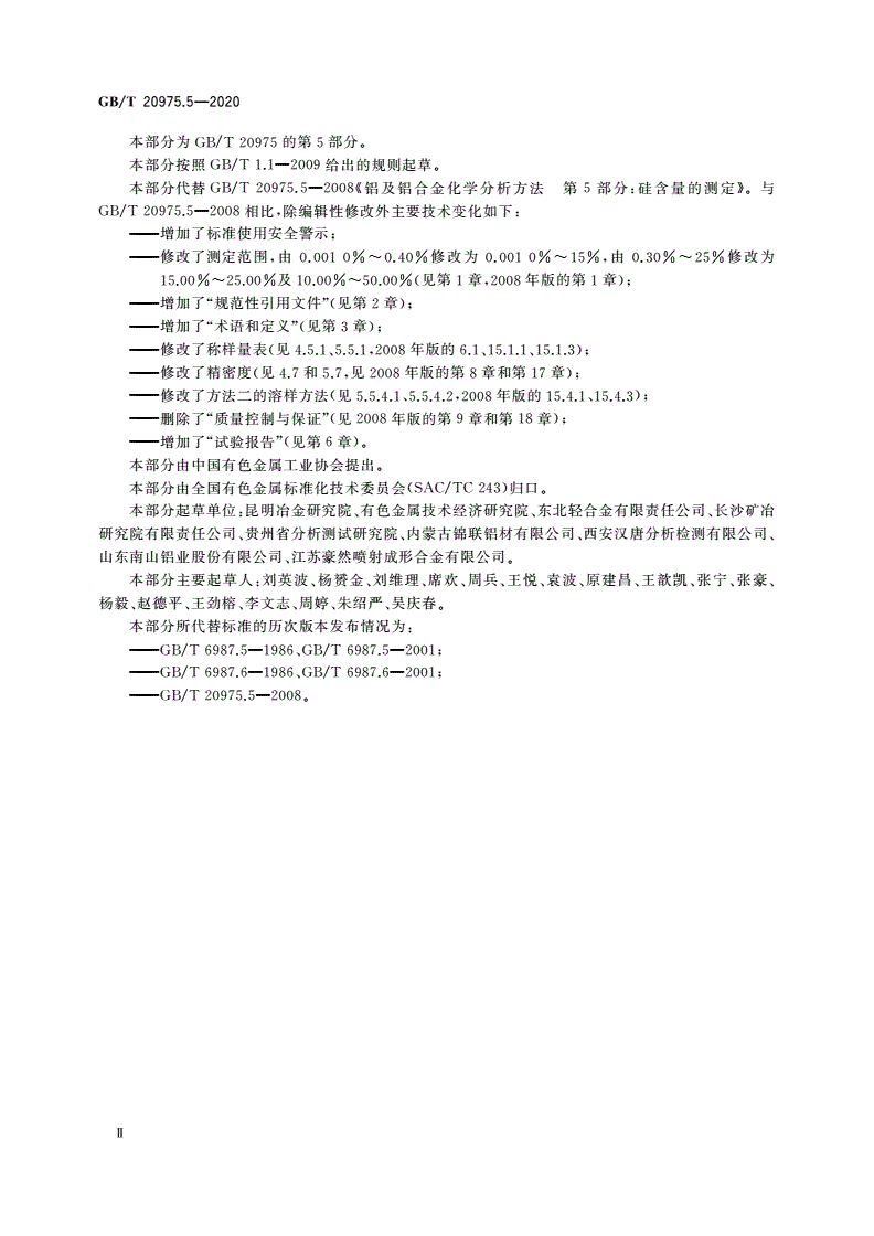 GB/T 20975.5-2020 铝及铝合金化学分析方法 第5部分：硅含量的测定-第3页