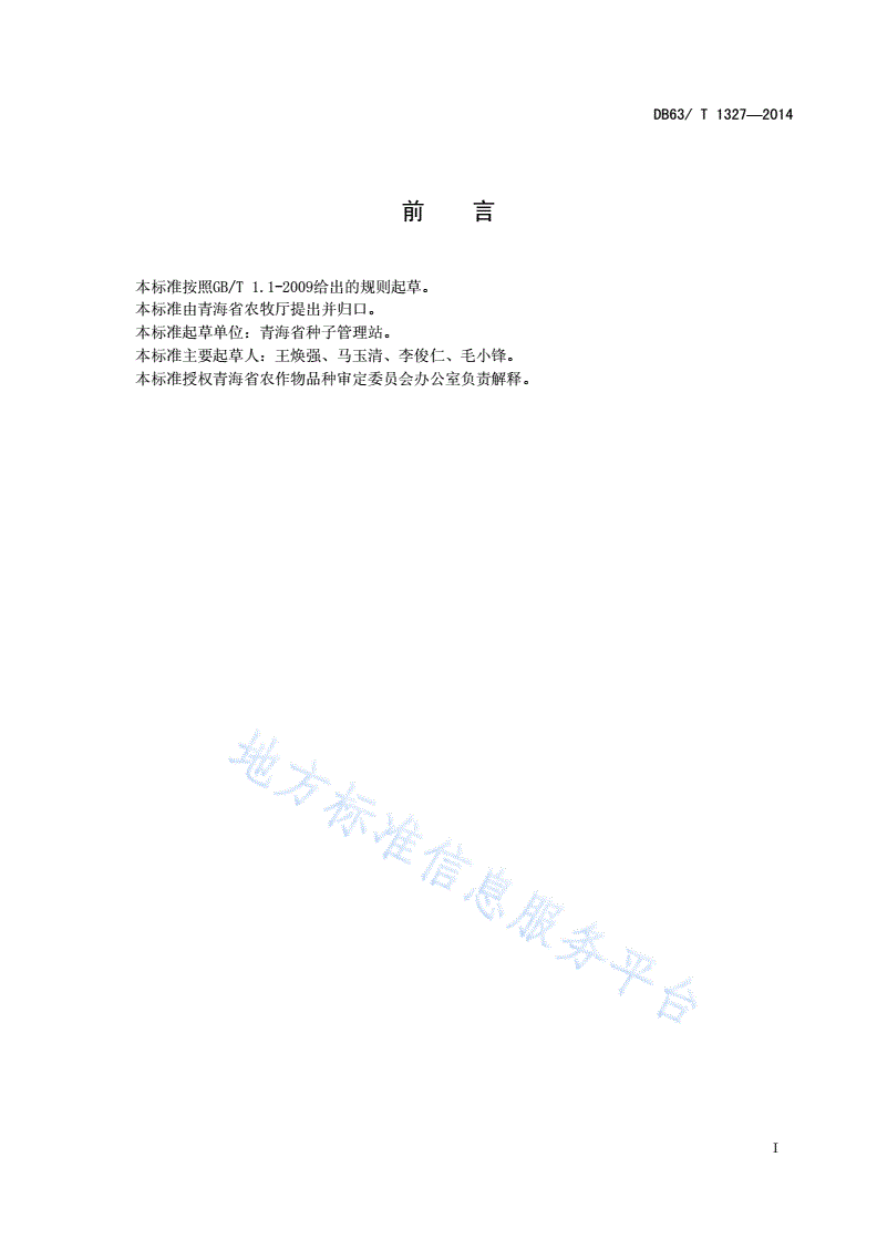 DB63/T 1327-2014 马铃薯品种审定规范-第2页