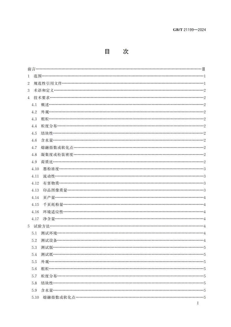GB/T 21199-2024 激光打印机用干式显影剂-第2页